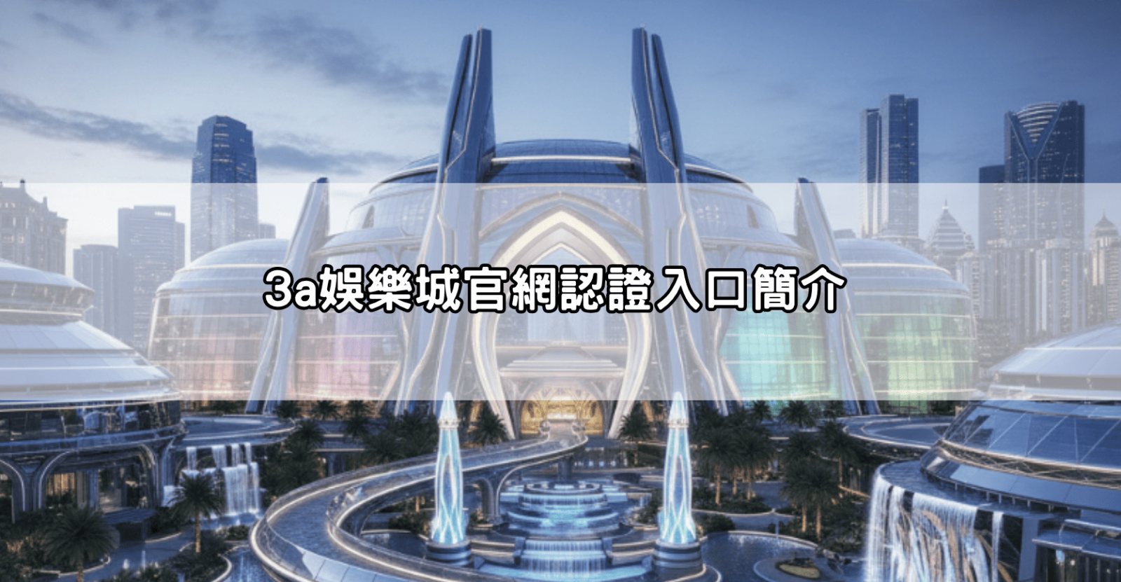 3a娛樂城官網認證入口簡介