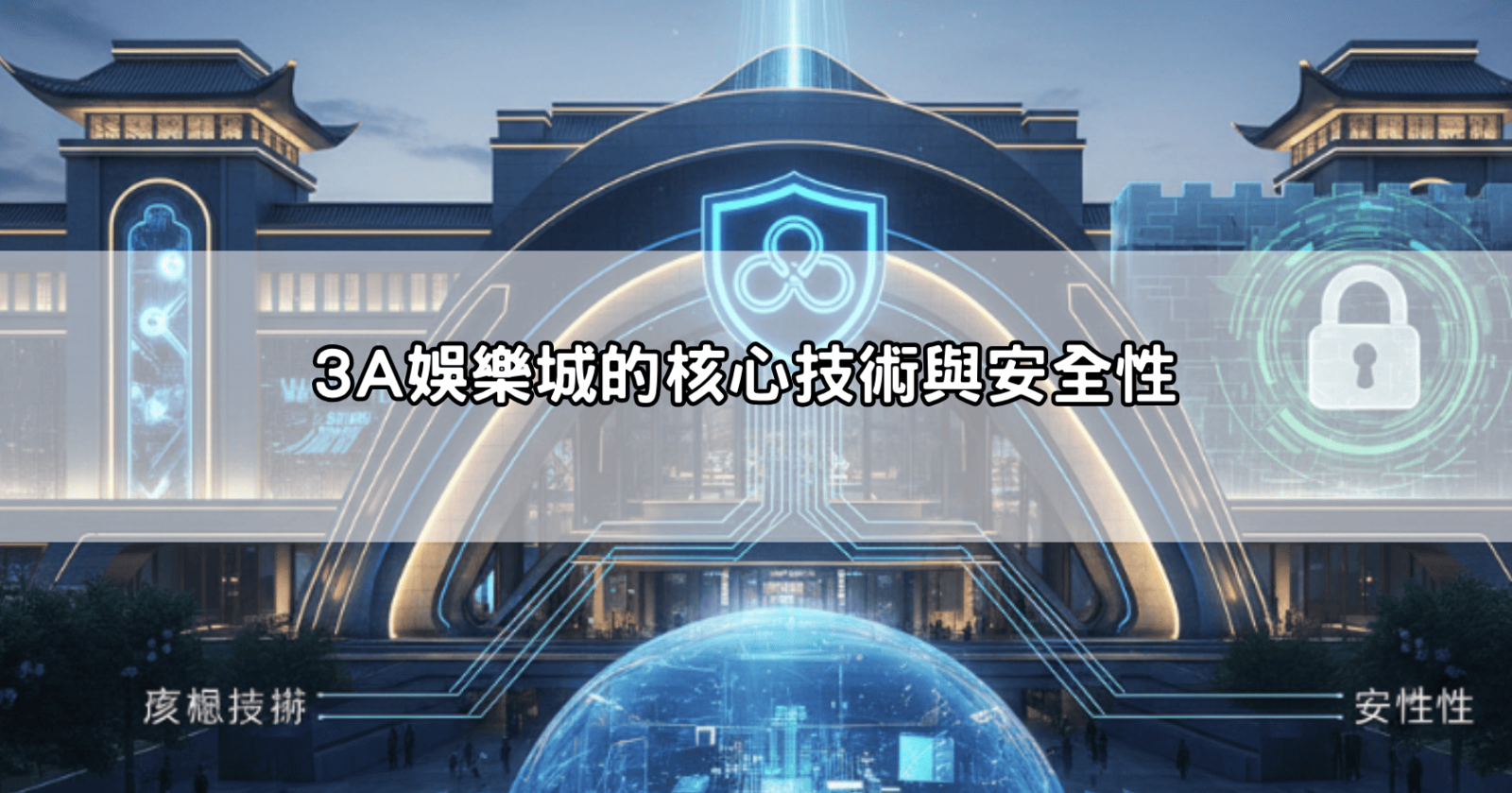 3A娛樂城的核心技術與安全性