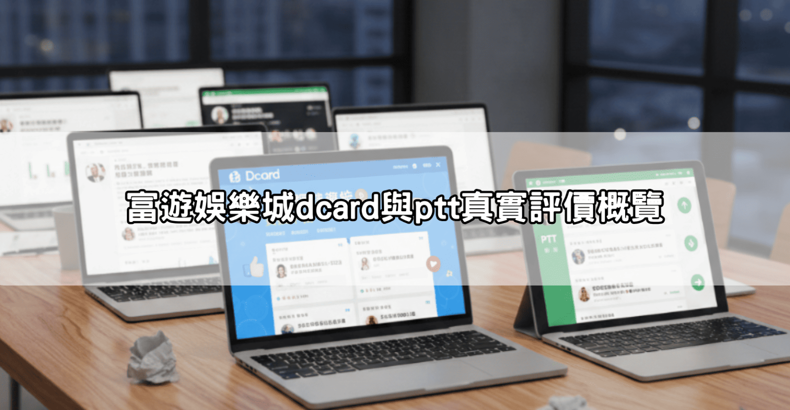 富遊娛樂城dcard與ptt真實評價概覽