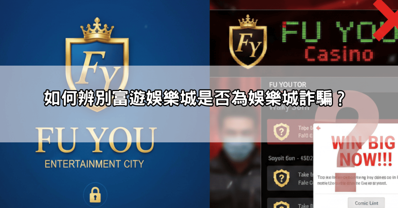 如何辨別富遊娛樂城是否為娛樂城詐騙？